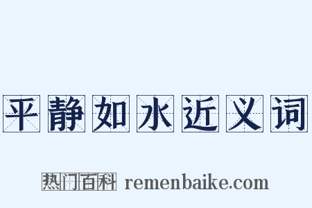 平静如水近义词是什么意思的图片
